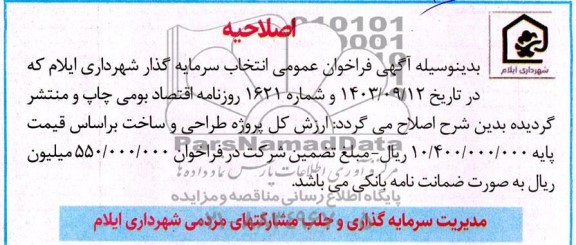 مناقصه و مزایده فراخوان عمومی انتخاب سرمایه گذار - اصلاحیه