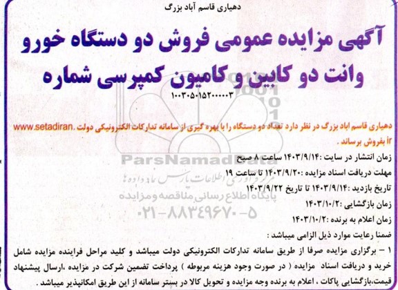 مزایده عمومی فروش دو دستگاه خودرو وانت دو کابین و کامیون کمپرسی