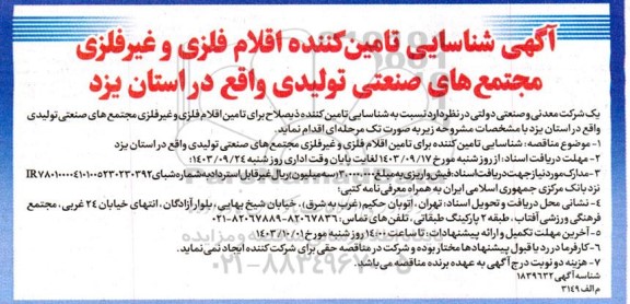 آگهی شناسایی تامین کننده اقلام فلزی و غیرفلزی 