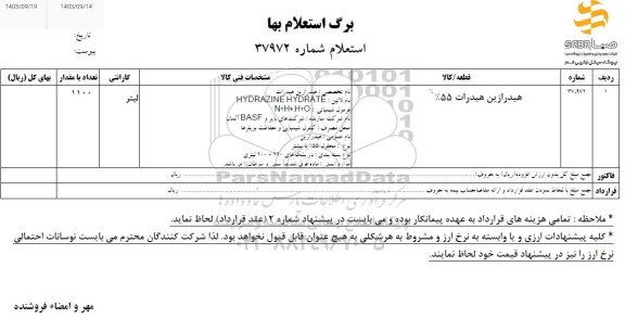استعلام هیدرازین هیدرات  55 %