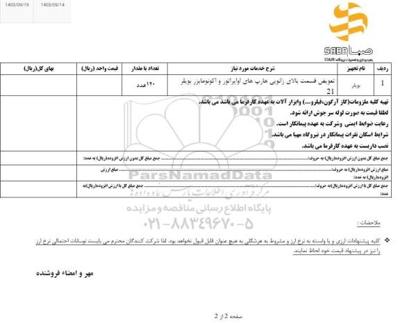 استعلام بویلر