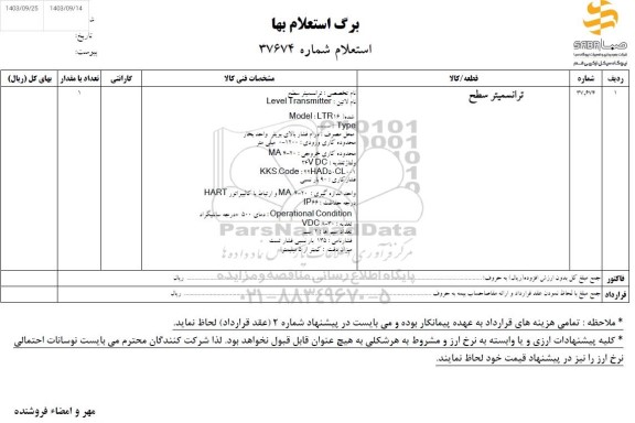 استعلام ترانسمیتر سطح