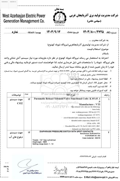 استعلام ملزومات مورد نیاز سیستم آتش نشانی 