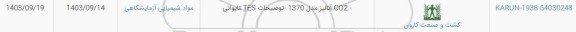 استعلام co2 آنالیز مدل 1370 