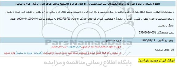 اطلاع رسانی انجام طراحی، خرید تجهیزات، ساخت ، نصب و راه اندازی برد واسطه پرینترهای ابزار برقی چرخ و پلوس