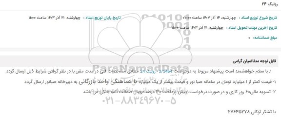 استعلام رولیک 24