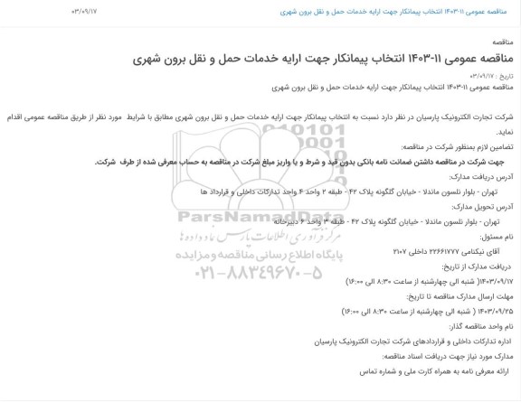 مناقصه انتخاب پیمانکار جهت ارایه خدمات حمل و نقل برون شهری