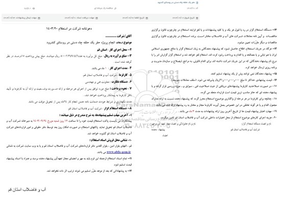 استعلام انجام پروژه حفر یک حلقه چاه دستی 