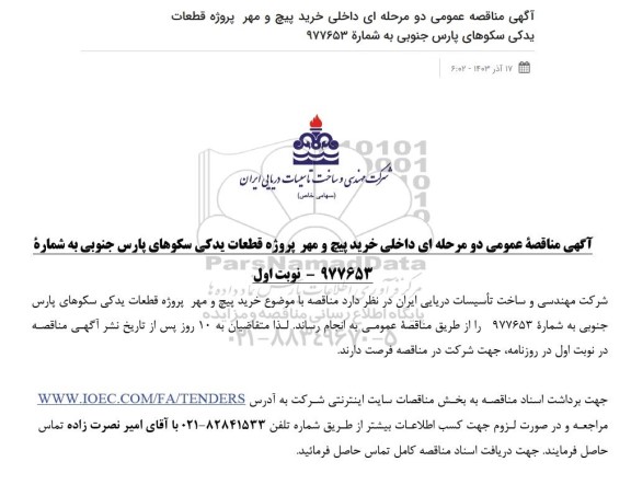 مناقصه خرید پیچ و مهر پروژه قطعات یدکی سکوهای پارس جنوبی