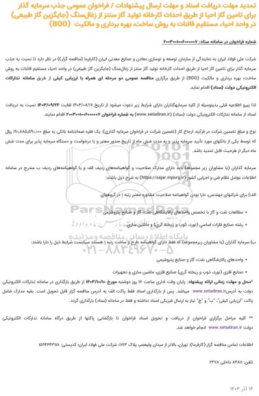 تمدید فراخوان عمومی جذب سرمایه گذار برای تامین گاز احیا از طریق احداث کارخانه تولید گاز سنتز