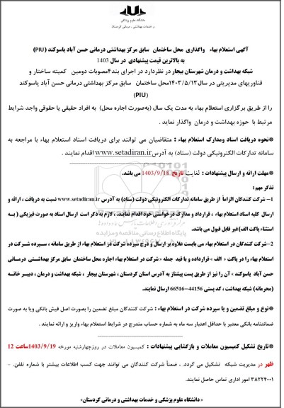 آگهی استعلام بهاء واگذاری محل ساختمان سابق مرکز بهداشتی
