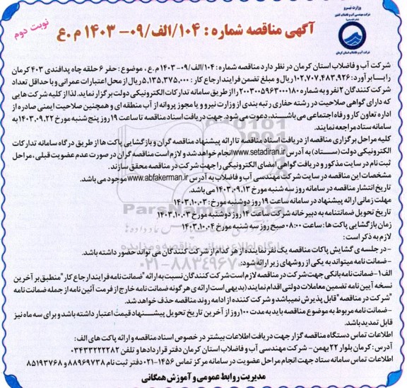 مناقصه حفر 6 حلقه چاه پدافندی 403 - نوبت دوم 