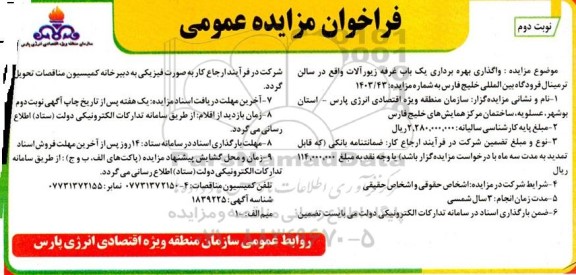 مزایده واگذاری بهره برداری یک باب غرفه زیورآلات - نوبت دوم 