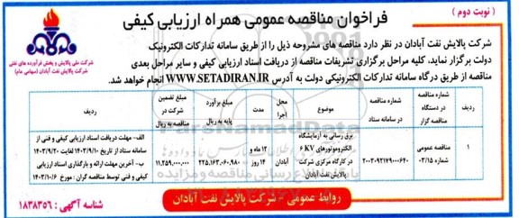 مناقصه برق رسانی به ازمایشگاه الکتروموتورهای 6KV در کارگاه مرکزی - نوبت دوم 