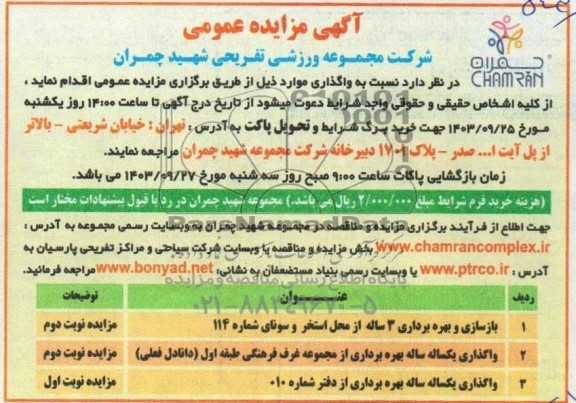 آگهی مناقصه ومزایده عمومی واگذاری بازسازی و بهره برداری 3 ساله از محل استخر..