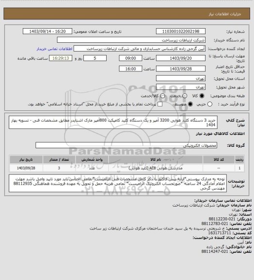 استعلام خرید 3 دستگاه کلید هوایی 3200 آمپر و یک دستگاه کلید کامپکت 800آمپر مارک اشنایدر مطابق مشخصات فنی -  
 تسویه بهار 1404