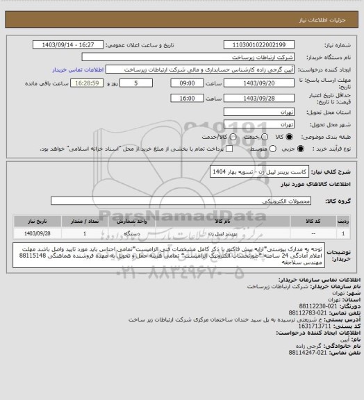 استعلام  کاست پرینتر لیبل زن -        تسویه بهار 1404