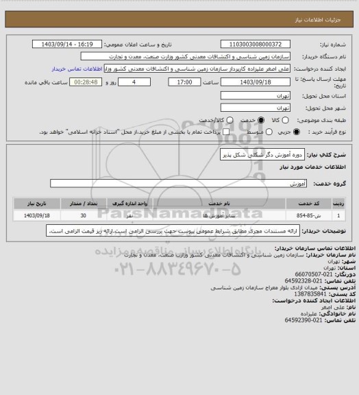 استعلام دوره آموزش دگر شکلی شکل پذیر