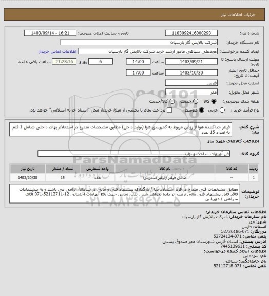 استعلام فیلتر جداکننده هوا از روغن مربوط به کمپرسور هوا (تولید داخل) مطابق مشخصات مندرج در استعلام بهای داخلی شامل 1 قلم به تعداد 15 عدد