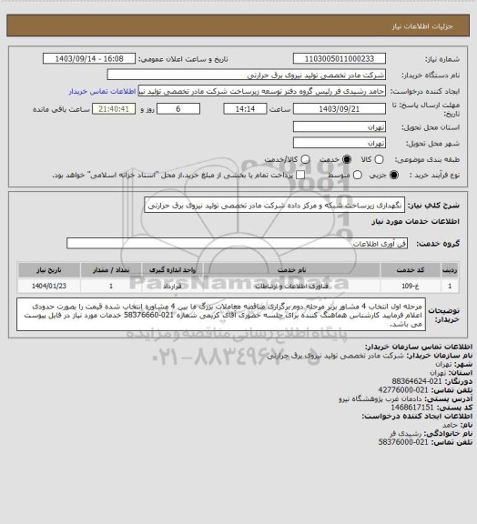 استعلام نگهداری زیرساخت شبکه و مرکز داده شرکت مادر تخصصی تولید نیروی برق حرارتی