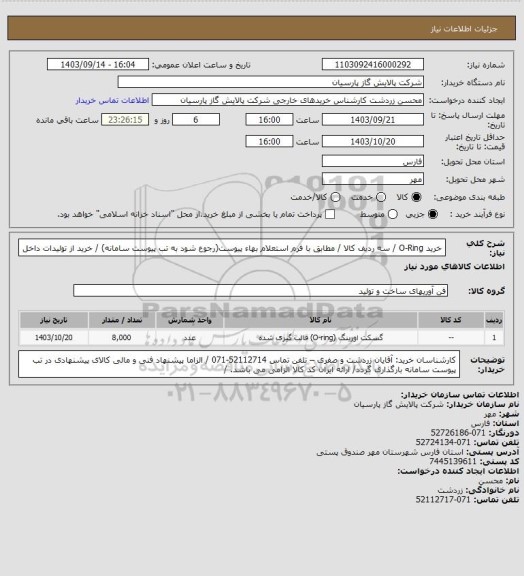 استعلام خرید O-Ring / سه ردیف کالا / مطابق با فرم استعلام بهاء پیوست(رجوع شود به تب پیوست سامانه) / خرید از تولیدات داخل