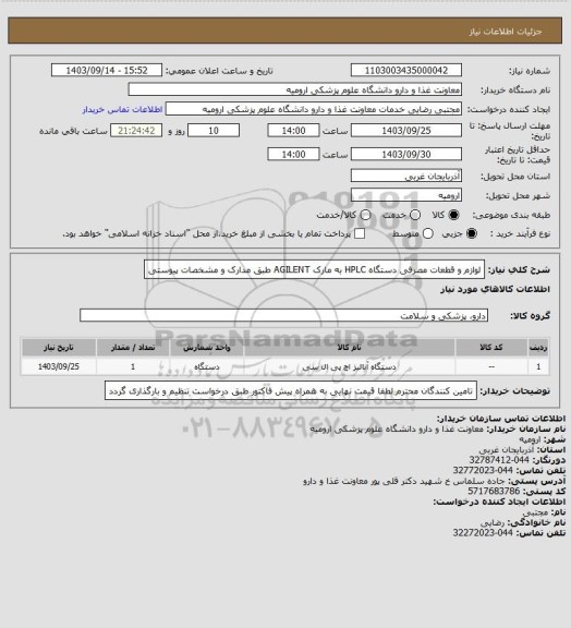 استعلام لوازم و قطعات مصرفی دستگاه HPLC  به مارک AGILENT طبق مدارک و مشخصات پیوستی