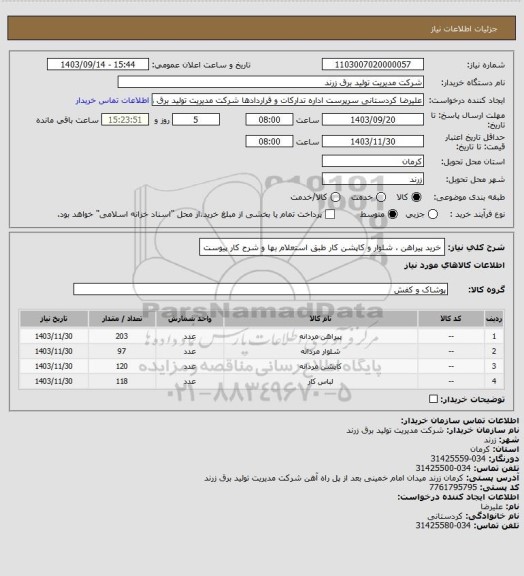 استعلام خرید پیراهن ، شلوار و کاپشن کار طبق استعلام بها و شرح کار پیوست
