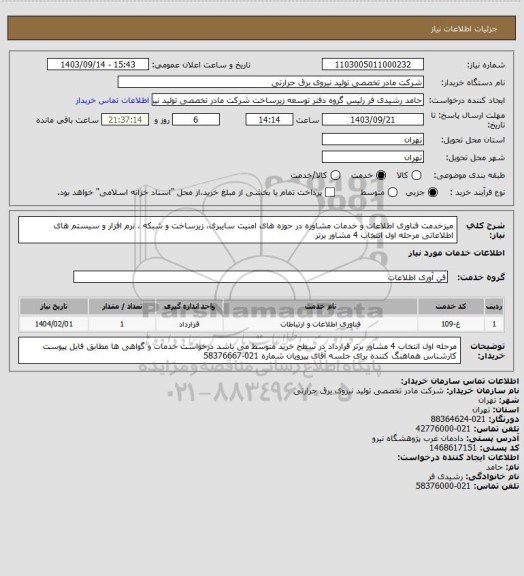استعلام میزخدمت فناوری اطلاعات  و خدمات مشاوره در حوزه های امنیت سایبری، زیرساخت و شبکه ،  نرم افزار و سیستم های اطلاعاتی
مرحله اول انتخاب 4 مشاور برتر