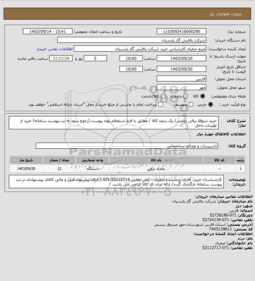 استعلام خرید شوفاژ برقی روغنی/ یک ردیف کالا / مطابق با فرم استعلام بهاء پیوست (رجوع شود به تب پیوست سامانه)  خرید از تولیدات داخل
