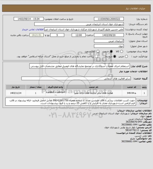 استعلام استعلام اجرای عملیات جدولگذاری در مجتمع نمایشگاه های اتومبیل مطابق مشخصات فایل پیوستی