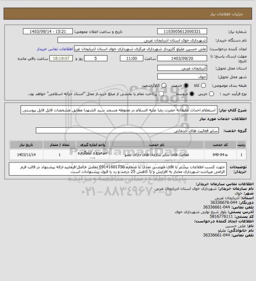 استعلام استعلام احداث چایخانه حضرت رضا علیه السلام در محوطه مسجد سید الشهدا مطابق مشخصات فایل فایل پیوستی
