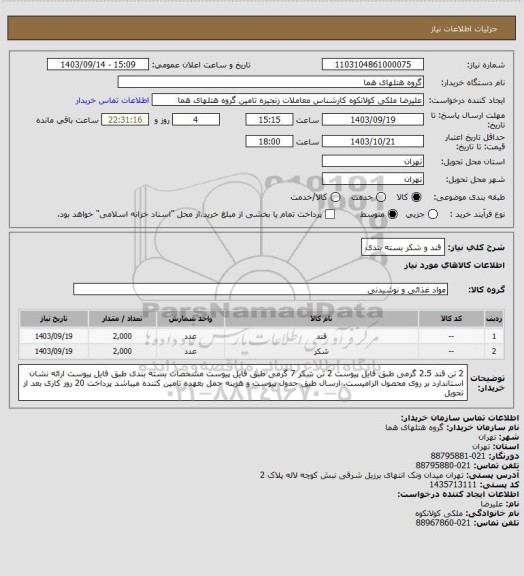 استعلام قند و شکر بسته بندی