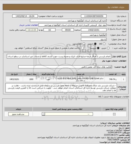 استعلام انجام بازرسی از مراکز عرضه صنایع فلزی، انرژی و محیط زیست جهت کشف کالاها و خدمات غیر استاندارد در سطح استان