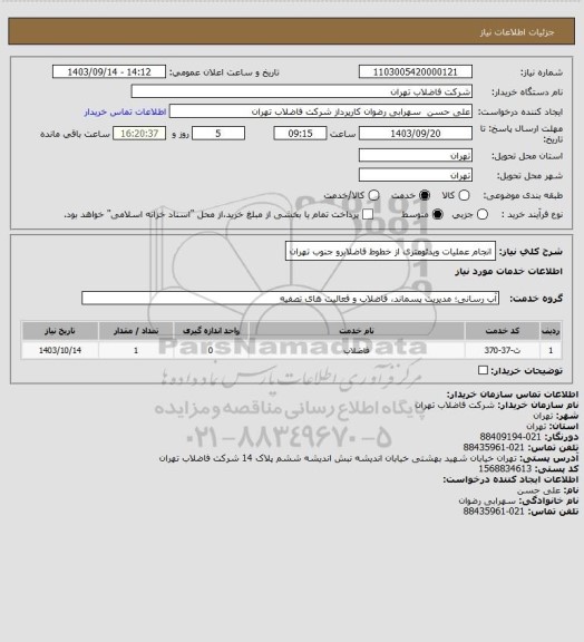 استعلام انجام عملیات ویدئومتری از خطوط فاضلابرو جنوب تهران