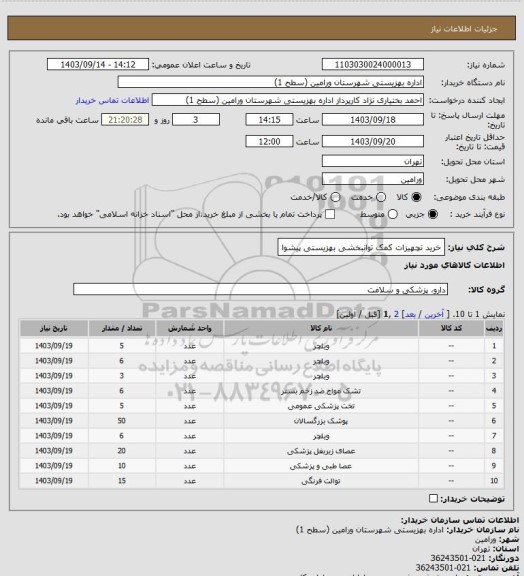 استعلام خرید تچهیزات کمک توانبخشی بهزیستی پیشوا