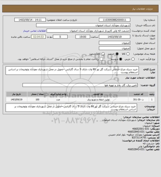استعلام خرید سری چراغ خیابانی شرکت گل نور 80 وات دارای 5 سال گارانتی –تحویل در محل شهرداری  محمدآباد وتوضیحات بر اساس استعلام پیوست