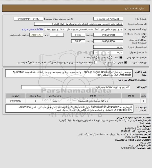 استعلام لایسنس نرم افزار Manage Engine Opmanager بدون محدودیت زمانی -بدون محدودیت در امکانات،فعال بودن Application monitoring، فعال بودن مطابق RFP