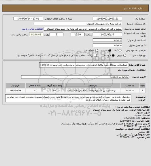 استعلام شناسائی پیمانکار جهت واگذاری نگهداری، بروزرسانی و پشتیبانی فنی تجهیزات Fortinet