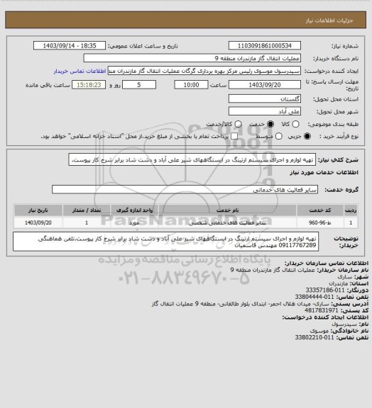 استعلام تهیه لوازم و اجرای سیستم ارتینگ در ایستگاههای شیر علی آباد و دشت شاد برابر شرح کار پیوست.
