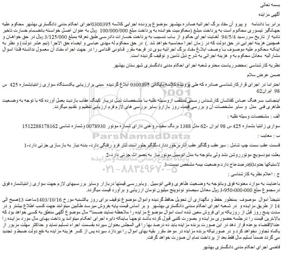 مزایده فروش یکدستگاه سواری زانتیا