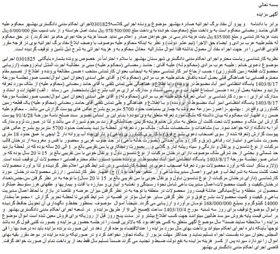 مزایده فروش یک قطعه زمین کشاورزی