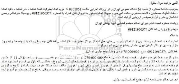 مزایده فروش خط تلفن