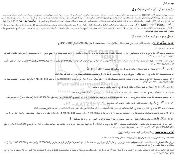 مزایده فروش به مساحت عرصه 308 مترمربع، و با کاربری مسکونی و دارای یک مغازه تجاری