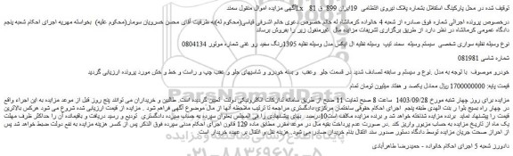 مزایده فروش سواری سمند تیپ وسیله نقلیه ال ایکس مدل وسیله نقلیه 1395رنگ سفید رو غنی