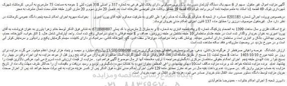 مزایده فروش سهم از 6 سهم یک دستگاه آپارتمان بدون سند با کاربری مسکونی دارای پلاک ثبتی فرعی به شماره 357 و اصلی 358