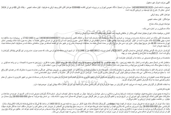 مزایده آپارتمان (وضعیت خاص طلق) به شماره 60 فرعی از 3414 اصلی مفروز ومجزا شده از 52 فرعی از اصلی
