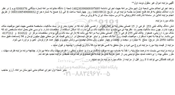 مزایده فروش شش دانگ پلاک ثبتی 253  فرعی از 15 اصلی