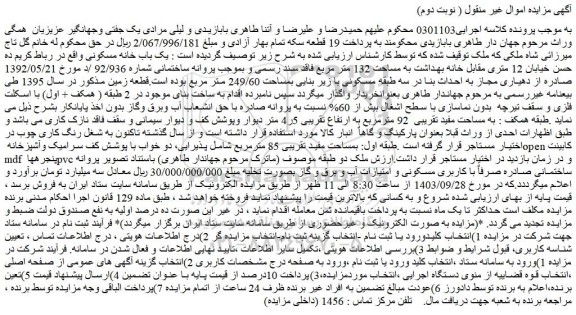 مزایده فروش یک باب خانه مسکونی