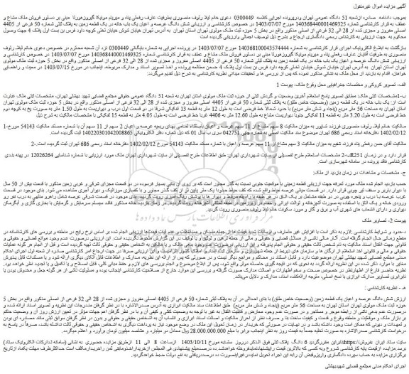 مزایده فروش شش دانگ عرصه و اعیان یک باب خانه در یک قطعه زمین به پلاک ثبتی شماره 50 فرعی از 4405 اصلی مفروز و مجزی شده از 28 الی 32 فرعی از اصلی
