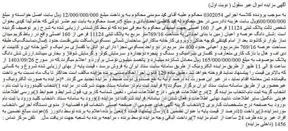 مزایده فروش شش دانگ عرصه و اعیان زمین با بنای احداثی به مساحت 769/16متر مربع به پلاک ثبتی 11124 فرعی از 160 اصلی